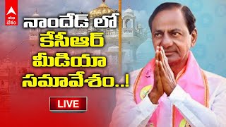 LIVE : CM KCR Nanded Pressmeet : Nanded లో సీఎం కేసీఆర్ మీడియా సమావేశం | ABP Desam