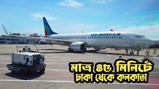 মাত্র ৪৫ মিনিটে ঢাকা থেকে কলকাতা | Dhaka to Kolkata by air | US-Bangla Airlines -Bangladesh To India