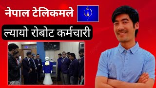 नेपाल टेलिकममा अब रोबोटले काम गर्ने | Nepal Telecom Al ustomer Service