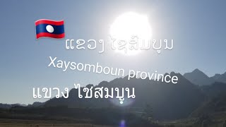 @🇱🇦 ຍ່າງເລາະເມືອງ ອານຸວົງ ແຂວງໄຊສົມບູນ EP356 Walking around Anouvong district เดินเที่ยวเมือง อานุวง