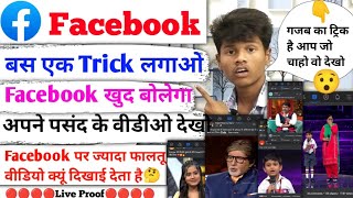 Facebook Ka New Trick 😯🔥|| आप जैसा चाहो वैसा वीडीओ देखो || Facebook पर अपना मनचाहा Video ऐसे देखो ||