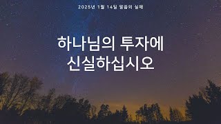 [그리스도의대사들교회] 2025.01.14 하나님의 투자에 신실하십시오