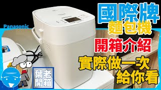 國際牌麵包機開箱SD MDX100 | 實際做一次麵包給你看