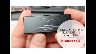 USB DACアンプもR2Rの時代へ！Cayin RU6