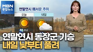 [종합뉴스 날씨]연말연시 동장군 기승…내일 낮부터 풀려 [MBN 종합뉴스]