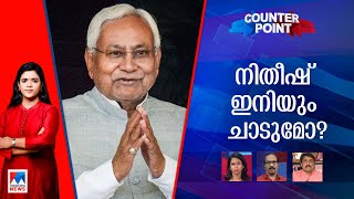 ബിജെപി അർഹിച്ച തിരിച്ചടിയോ?; മോഡി വിരുദ്ധ നീക്കങ്ങൾക്ക് ഊർജമോ? | Counter Point