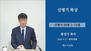 [새벽예배 2024.04.17] 신명기 묵상 (신 29:1-13)