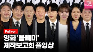 [풀영상] 영화 '올빼미'(Owl) 제작보고회｜류준열(Ryu Jun Yeol)·유해진·최무성·조성하·박명훈·김성철·안은진·조윤서