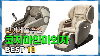 광고 코지마안마의자 진짜! 인기있는! 소개해요 추천 TOP10