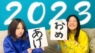 2023あけおめです。2023書き初めです。