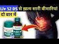 Liv 52 DS Benefits in Hindi | Liv 52 DS kis kaam aati hai | Liv 52 DS syrup