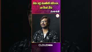 నేను పెద్ద మూవీలో నటించా, నా రేంజ్ వేరు | Sunishith Controversial Comments | Cloud Media