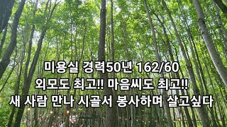 미용실 경력50년 162/62외모도 최고!! 마음씨도 최고!! 상가도 주택도 노후준비 완벽!! 새 사람 만나 시골서 봉사하며 살고싶다!!