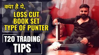 T20 Trading Tips | Life changing video for beginners | Loss cut book set kaise kare, t20 match tips