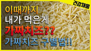 이때까지 내가 먹은 게 가짜치즈라고?? 가짜치즈 구별법!!