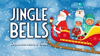 Jingle Bells на русском и английском [с текстом] - 🎅 - Детские песни с Боби