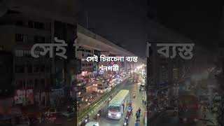 সেই চিরচেনা ব্যস্ত নগরী #arabic #bangladesh #shortvideo #viralvideo