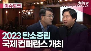 2023 탄소중립 국제 컨퍼런스 개최｜#헬로이슈토크 #헬로tv뉴스