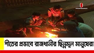 শীতের প্রভাবে রাজধানীর ছিন্নমূল মানুষেরা || Winter Forecast Dhaka || Weather Bulletine