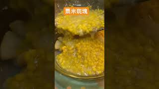 港式粟米斑塊～非常正🤪 591#cooking #fish#shorts