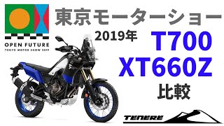 新発表T700 TENERE 【2019年】東京モーターショー