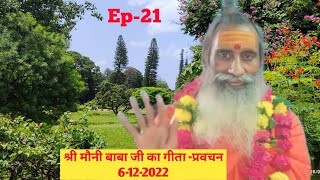 श्री मौनी बाबा जी का गीता प्रवचन। geeta pravachan. 6-12-2022