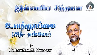 இஸ்லாமிய சிந்தனை - உளத்தூய்மை (அத்- தஸ்கியா)