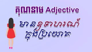 គុណនាម Adjective មានឧទាហរណ៍ក្នុងប្រយោគ