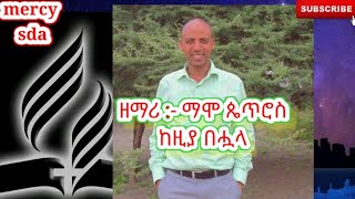 Mamo petros New Sda  Song በአዲሲቱ ምድር(@mercysdasongs )