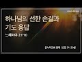 [양재 새벽기도회] 하나님의 선한 손길과 기도 응답 (느헤미야 2:1-10)│2024.09.02