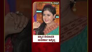 Kannada Actress Aparna No More | Anchor Aparna | ಖ್ಯಾತ ನಿರೂಪಕಿ ಅಪರ್ಣಾ ಇನ್ನಿಲ್ಲ | Vistara News