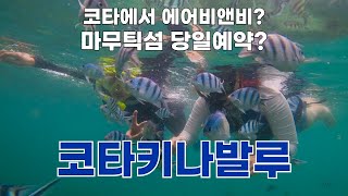 ENG)🇲🇾말레이시아 코타키나발루 - 저녁도착 에어비앤비 추천 / 제셀톤 포인트 당일 예약하기 / 마무틱섬 스노클링