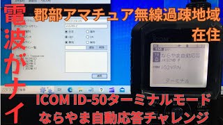 【実録 】アイコムID-50 ターミナルモード！ソフトインストールから接続まで。電波がナイ！そこに愛はナイのでウインドウズで！ならやま自動応答チャレンジ  【アマチュア無線家一億人創出計画】