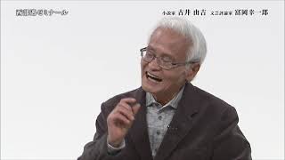 2015年03月29日 西部邁ゼミナール 古井由吉3 人生と文学