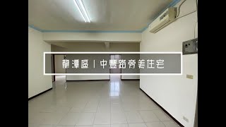 賀成交《龍潭區》中豐路旁美住宅 290萬｜預約賞屋:0933270546廖先生​​​｜加LINE諮詢​​​​【@czm6274h】｜龍潭買屋｜龍潭賣屋｜龍潭房屋土地｜專任委託｜委託出售｜影音賞屋｜