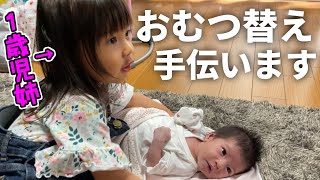 自分のは嫌がるくせに妹のおむつ替えには協力的なイヤイヤ期の1歳児お姉ちゃん