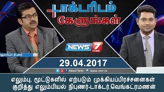 எலும்பு, மூட்டுகளில் எற்படும் முக்கியப்பிரச்சனைகள் குறித்து எலும்பியல் நிபுணர்-டாக்டர்.வெங்கட்ரமணன்