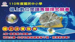 110年度線上探究競賽(國小A組)_嘉義縣梅山鄉太興國民小學_如何杜絕媒體報導不實、誇張新聞嗎？