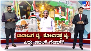 ಬಾದಾಮಿಗೆ ಸಿದ್ದರಾಮಯ್ಯ ಗುಡ್ ಬೈ, ಕೋಲಾರಕ್ಕೆ ಜೈ, ಸಿದ್ದು ಡಬಲ್ ಗೇಮ್ | TV9 Kannada