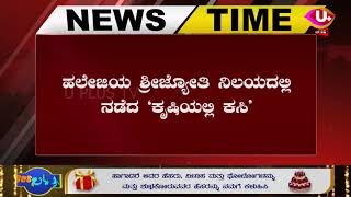 ಮೂಲ್ಯರ ಯಾನೆ ಕುಲಾಲರ ಸೇವಾ ಸಂಘದ ವಿನೂತನ ಕಾರ್ಯಕ್ರಮ| |HALEJI| ||U PLUS TV||