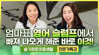 [슬초전문가특강] 영어 슬럼프를 이겨내는 신박한 방법, 평범한 엄마의 성공담을 주목하세요.