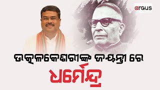 ଡକ୍ଟର ହରେକୃଷ୍ଣ ମହତାବ ଥିଲେ ପ୍ରକୃତ ଅର୍ଥରେ ଆଧୁନିକ ଓଡ଼ିଶାର ନିର୍ମାତା | Dr Harekrushna Mahatab