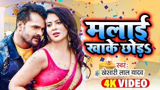 #4K_Video - मलाई खाके छोड़ | #Khesari Lal Yadav का एकदम नया गाना - (Malai Kha Ke Chhor) | Ft. Sapna C