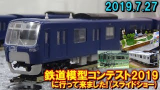 鉄道模型コンテスト2019に行って来ました！(スライドショー) 2019.7.27