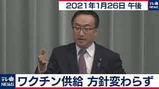 ワクチン供給 方針変わらず／岡田官房副長官 定例会見【2021年1月26日午後】