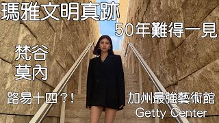 瑪雅文明真跡🤩看到賺到｜Getty Center VLOG