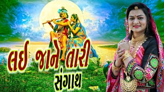 કાના લઈ જાને તારી સંગાથ | Alpa Patel | Dayra Na Chahko