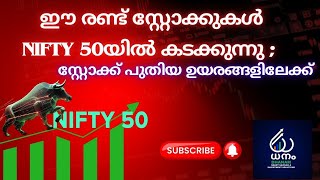 ഈ രണ്ട് സ്റ്റോക്കുകൾ NIFTY 50യിൽ കടക്കുന്നു ;സ്റ്റോക്ക് പുതിയ ഉയരങ്ങളിലേക്ക്#NIFTY50INDEX#MALAYALAM