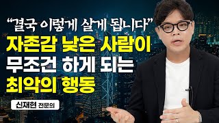 내 자존감이 낮다고 생각되는 순간 꼭 기억해야할 것 (신재현 전문의)