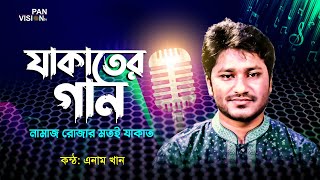নামাজ রোজার মতই যাকাত | Namaz Rozar Motoi Zakat | Enam Khan | Bangla Islamic Zakat Song